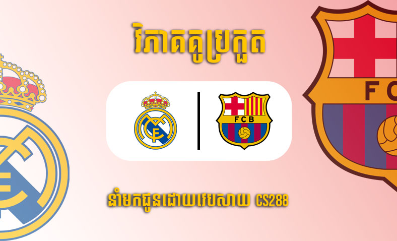 ព្យាករណ៍គូ​ Real Madrid vs Barcelona ម៉ោង៣ ថ្ងៃទី៣មីនា​